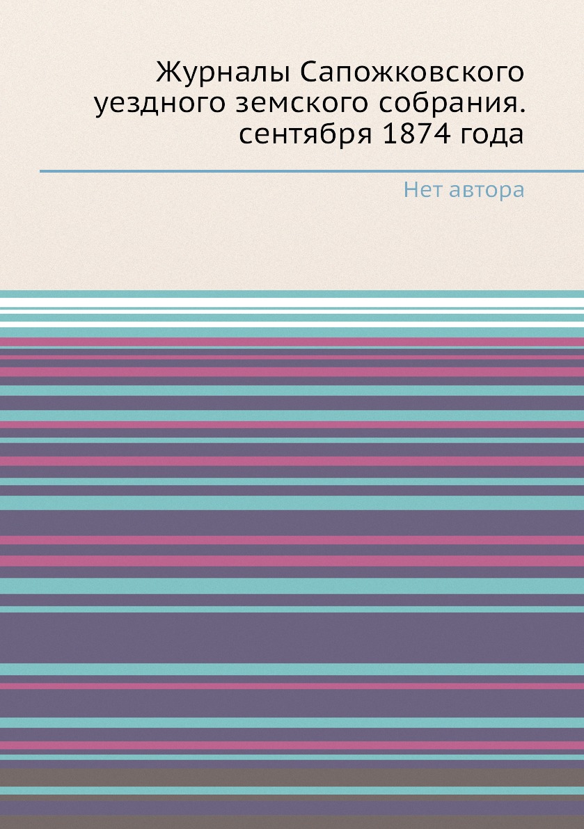 

Книга Журналы Сапожковского уездного земского собрания. сентября 1874 года