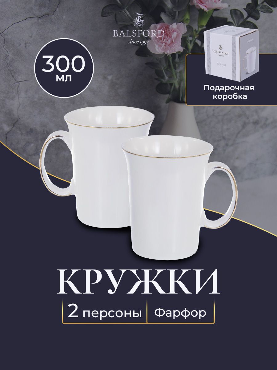 

Набор из 2 фарфоровых кружек для чая Balsford 101-01031-2, 300 мл.