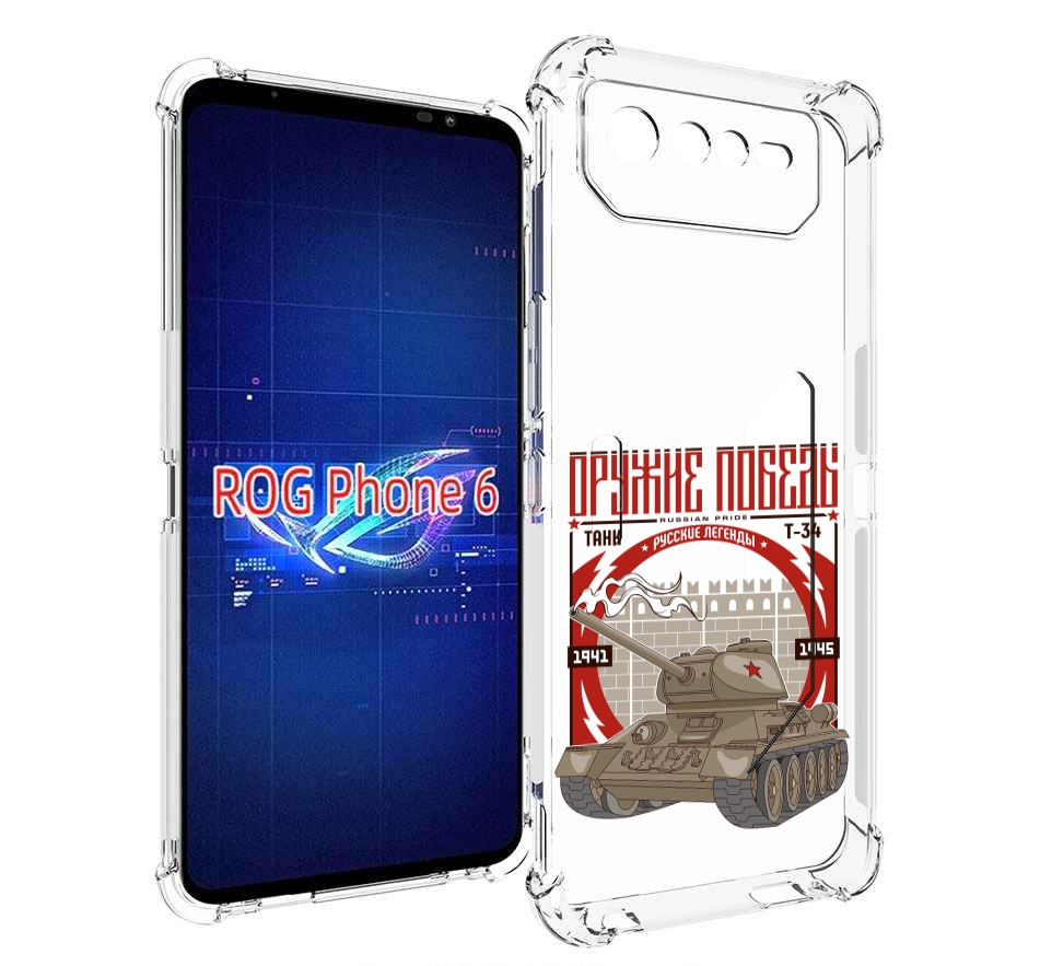 

Чехол MyPads Оружие победы для Asus ROG Phone 6, Прозрачный, Tocco