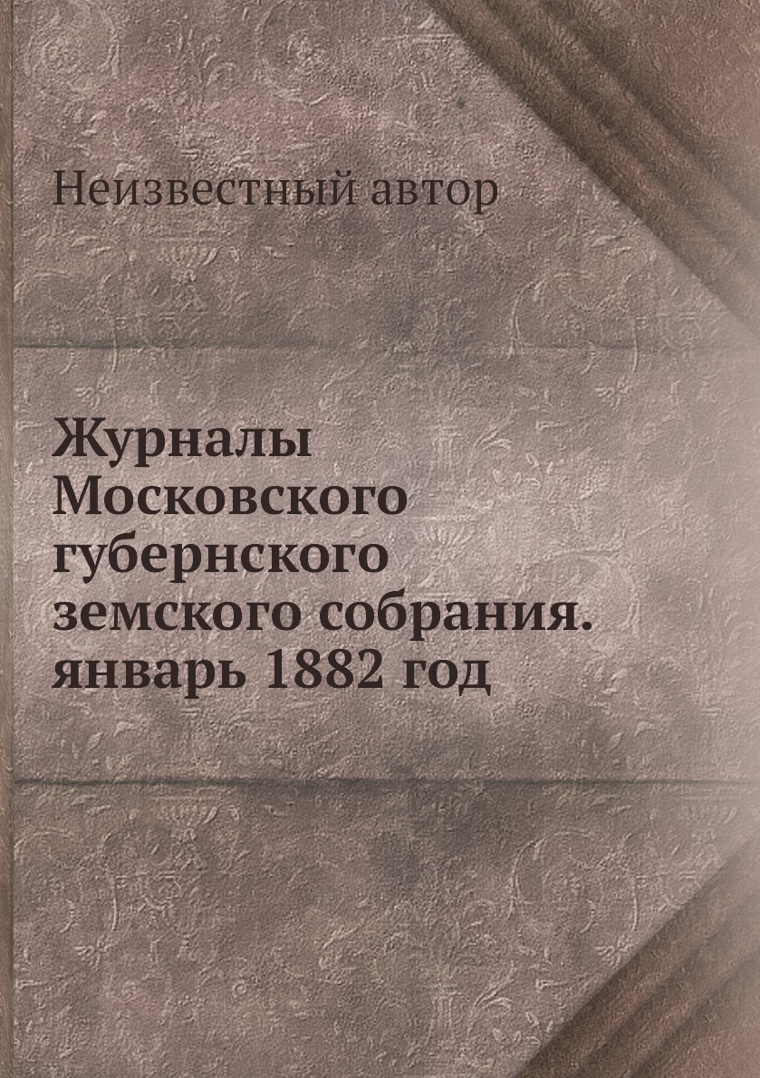 

Книга Журналы Московского губернского земского собрания. январь 1882 год