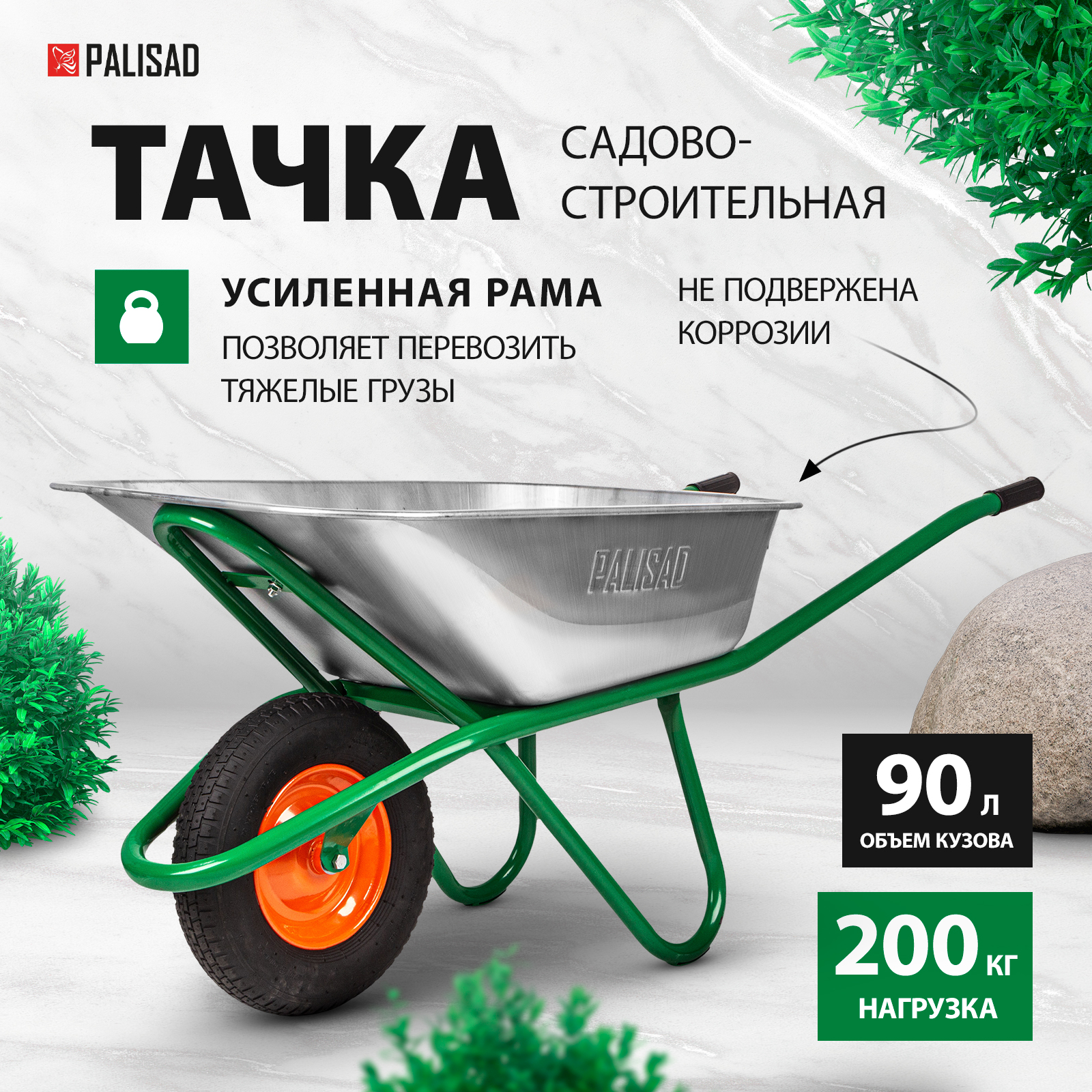 Садовая-строительная тачка PALISAD 689850 грузоподъемность 200 кг объем 90 л