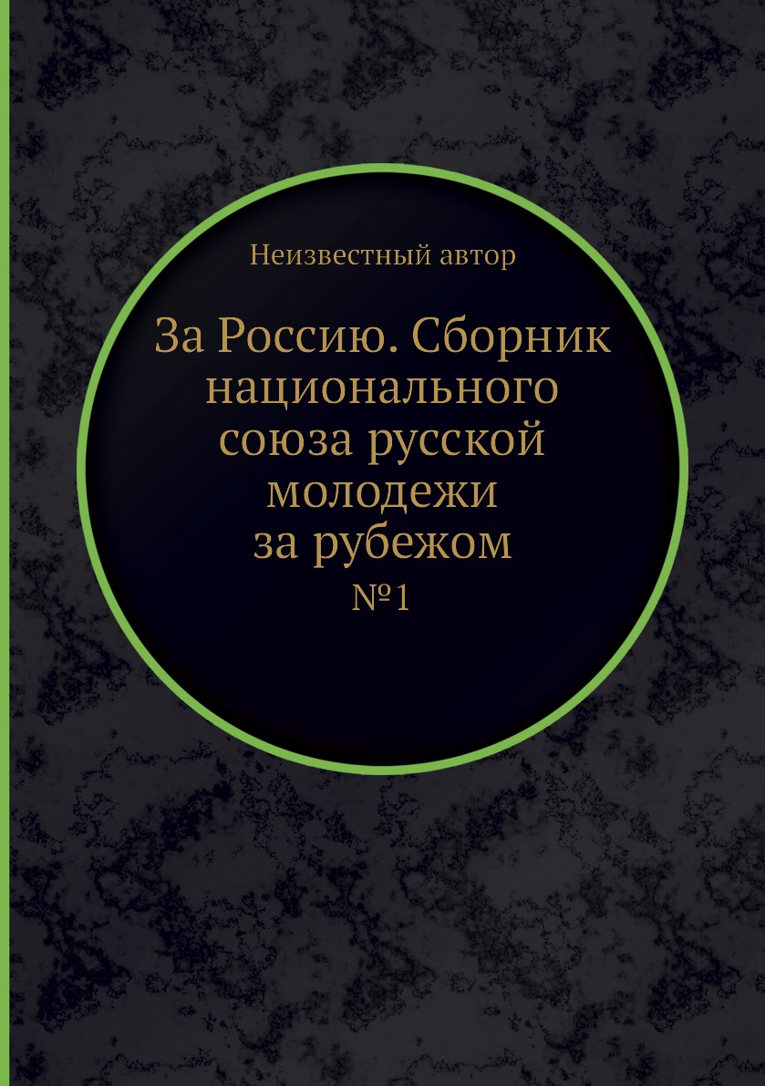 

Книга За Россию. Сборник национального союза русской молодежи за рубежом. №1