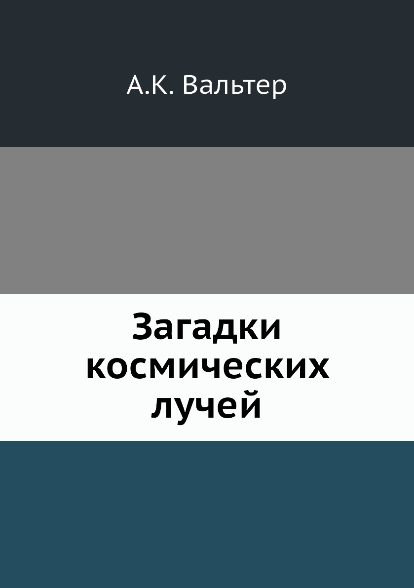 

Книга Загадки космических лучей