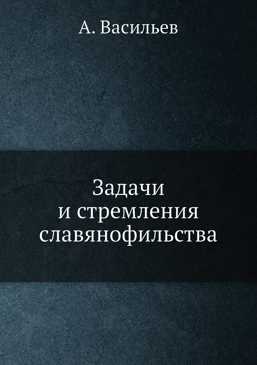 

Книга Задачи и стремления cлавянофильства