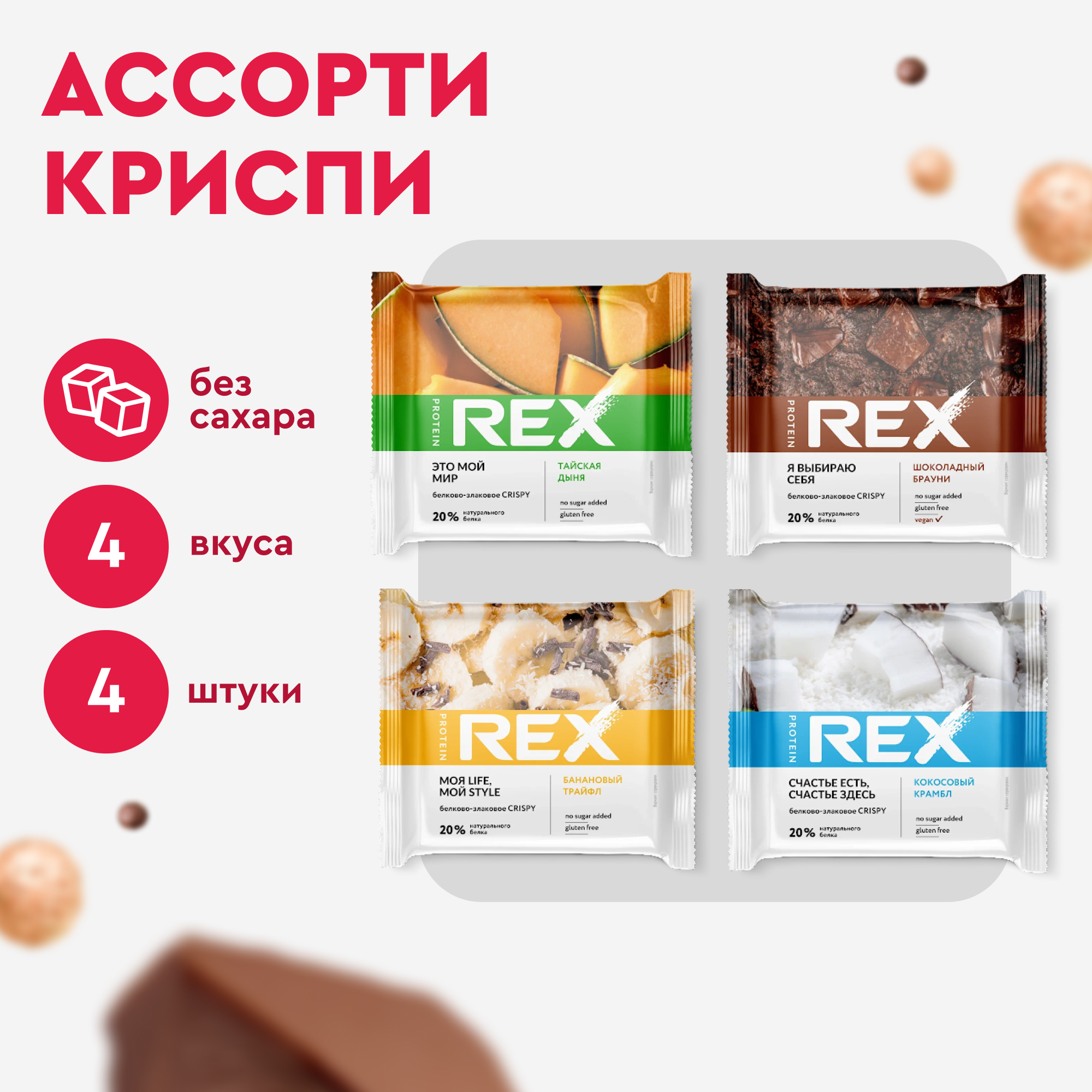 Протеиновое печенье ProteinRex Crispy без сахара мини ассорти, 4 шт х 55 г