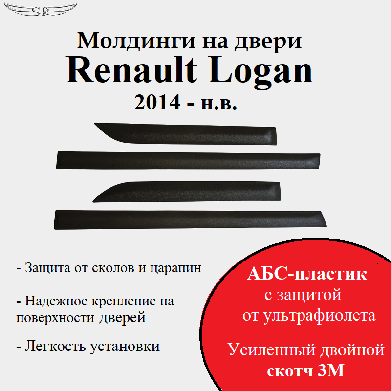 Молдинги на двери Saveradiator на автомобиль Renault Logan 2014- н.в. (комплект из 4 шт)