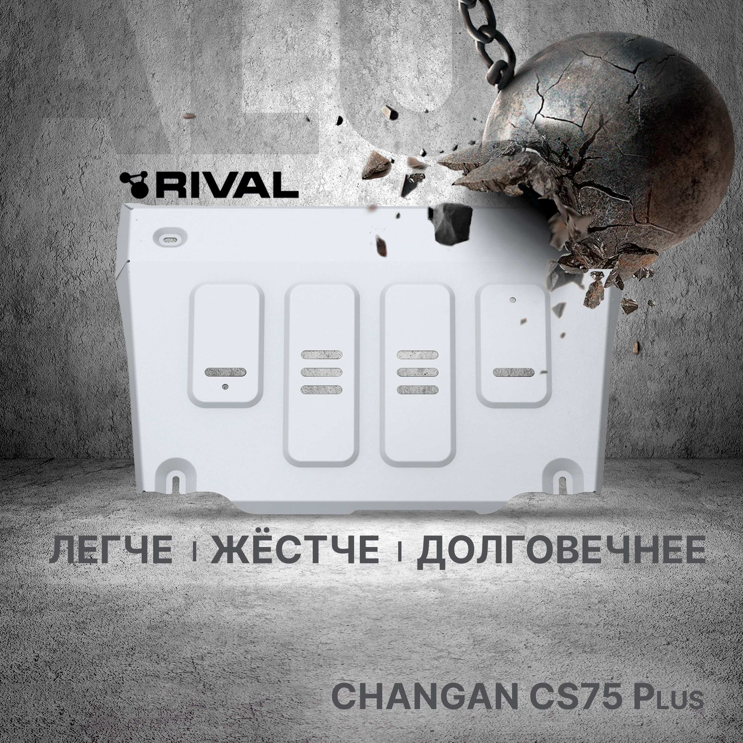 

Защита картера Rival Changan CS75 Plus АКПП 23-, алюминий 3mm, штампованная, 333.8923.1, Серый
