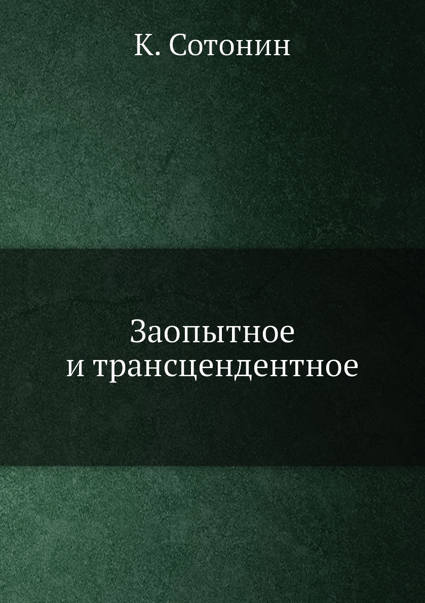 

Книга Заопытное и трансцендентное