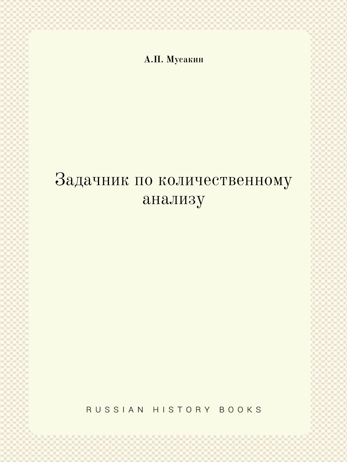 

Задачник по количественному анализу