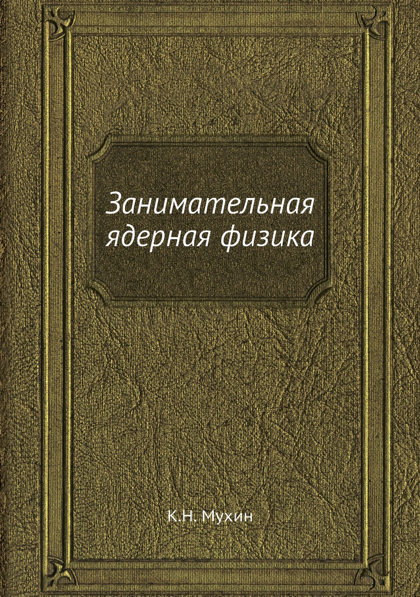 

Занимательная ядерная физика