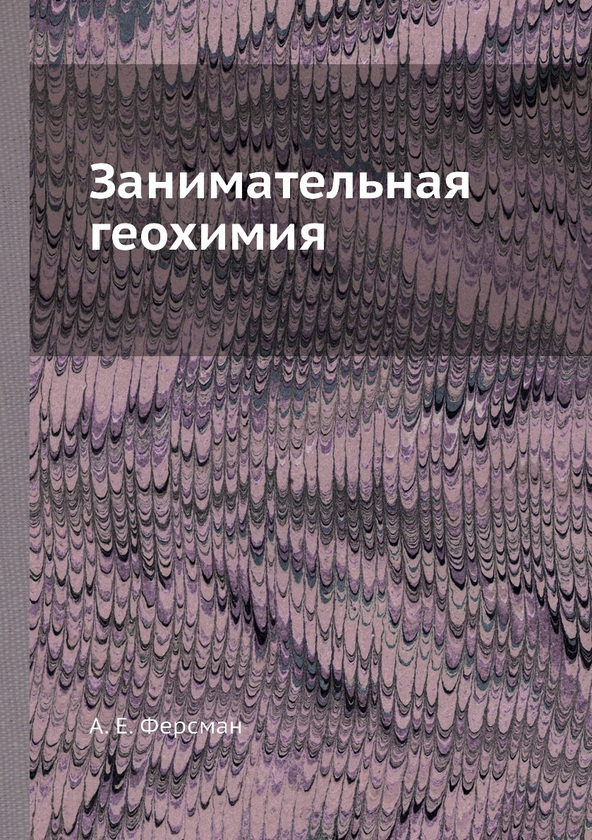 

Занимательная геохимия
