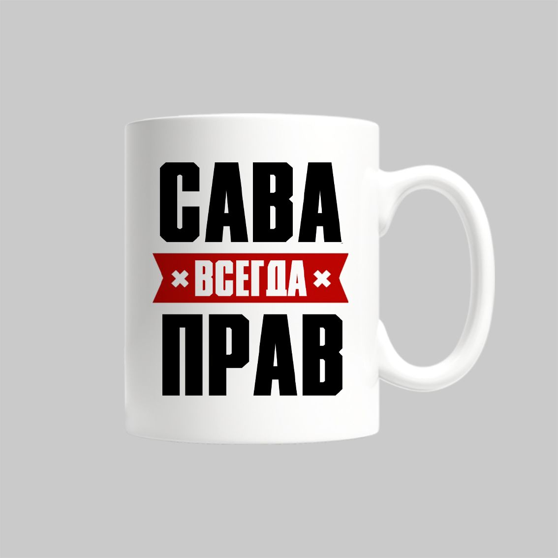 

Кружка Сава Всегда Прав Савелий