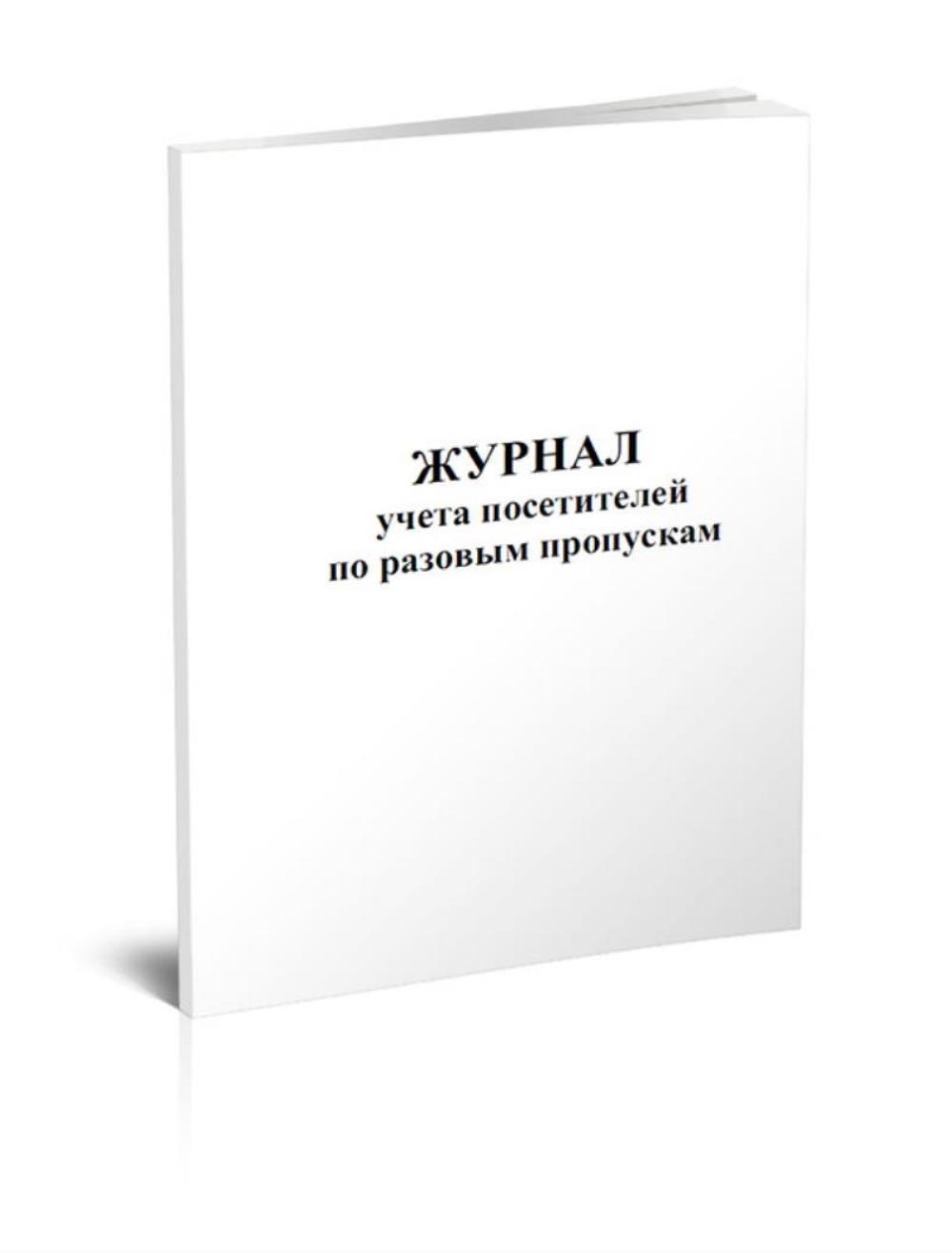 

Журнал учета посетителей по разовым пропускам, ЦентрМаг 803925