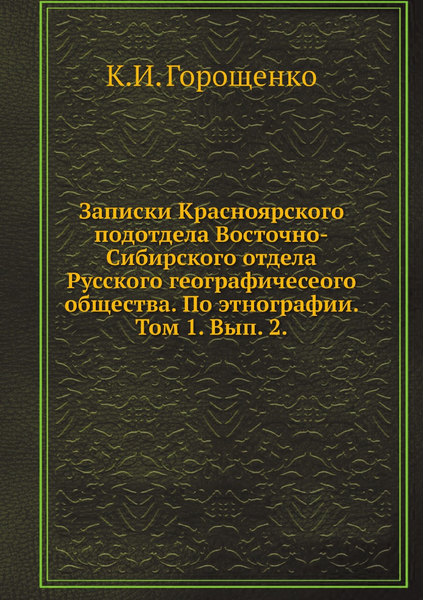 

Записки Красноярского подотдела Восточно-Сибирского отдела Русского географичесеого…