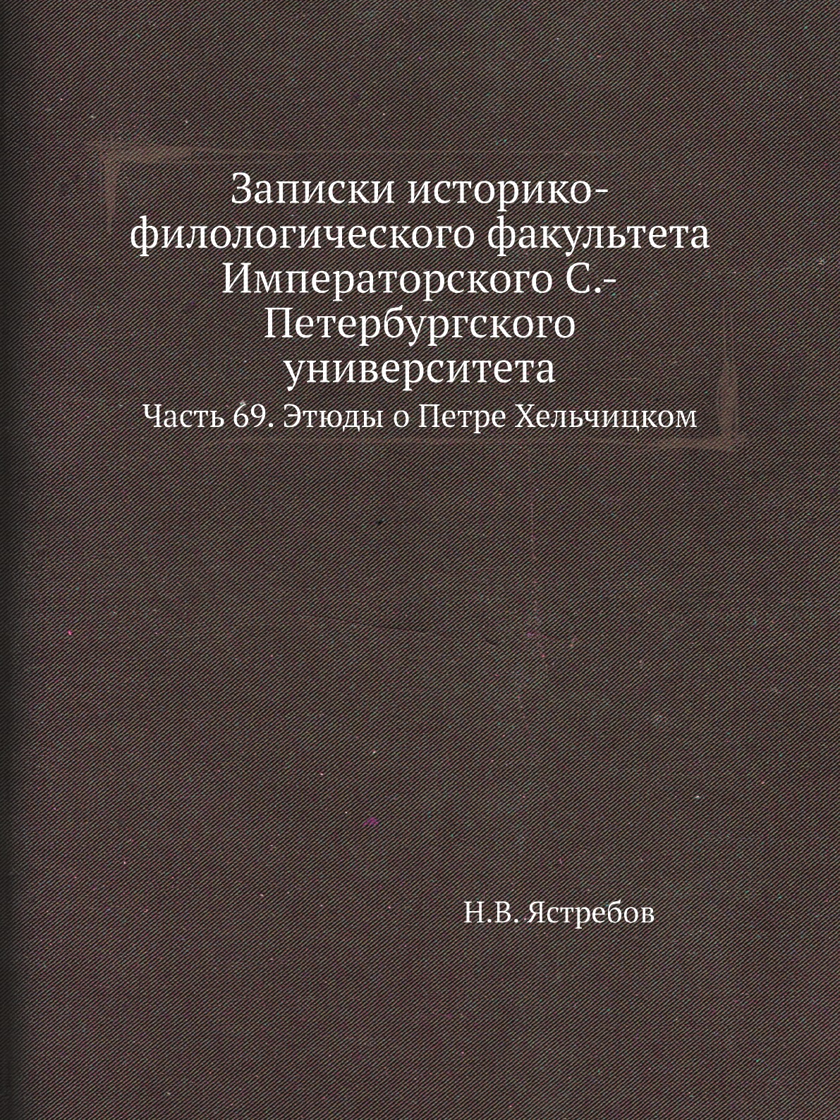 

Книга Записки историко-филологического факультета Императорского С.-Петербургского универ…