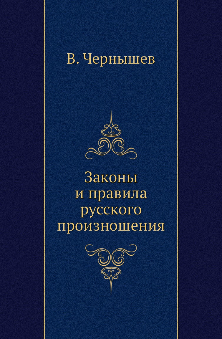 

Книга Законы и правила русского произношения