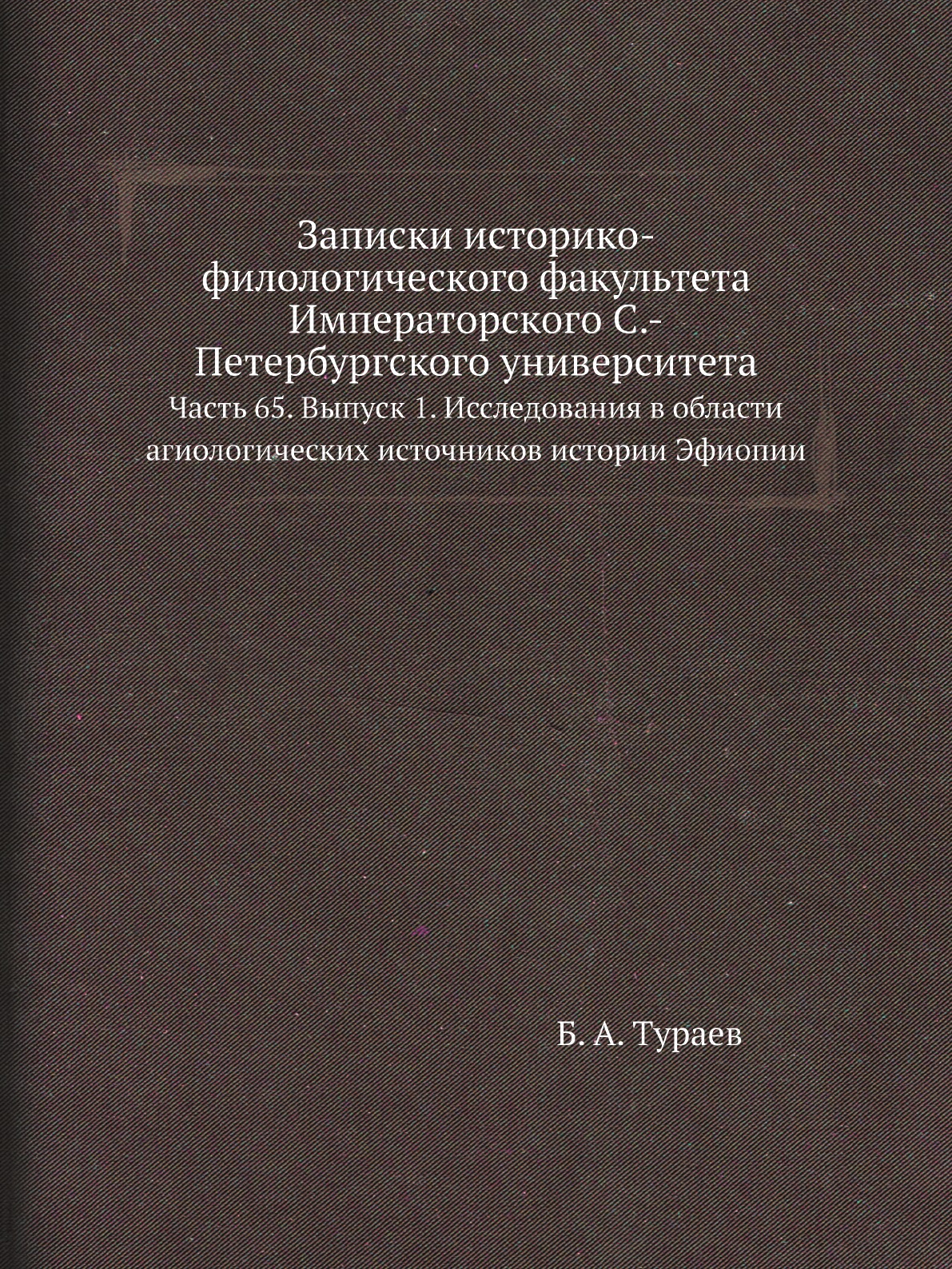 

Книга Записки историко-филологического факультета Императорского С.-Петербургского универ…