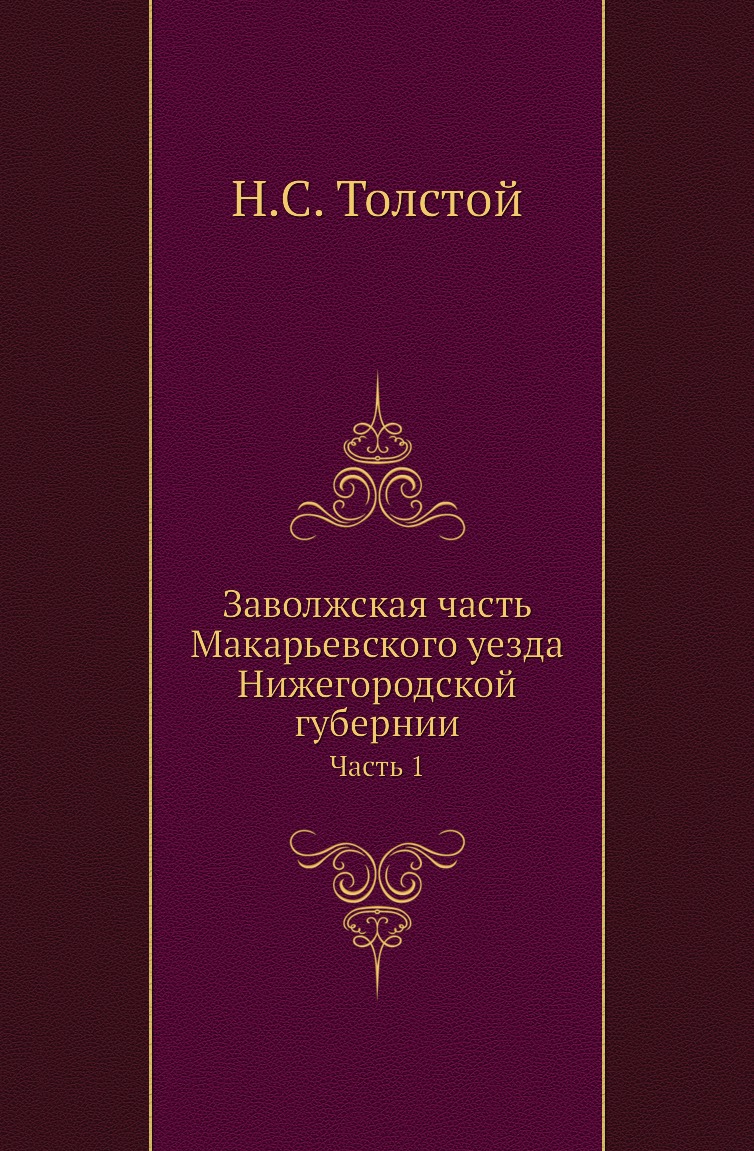 

Книга Заволжская часть Макарьевского уезда Нижегородской губернии. Часть 1