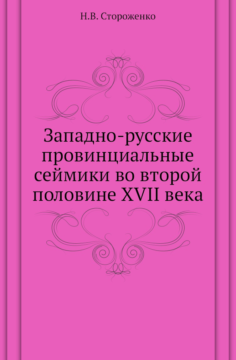 

Книга Западно-русские провинциальные сеймики во второй половине XVII века