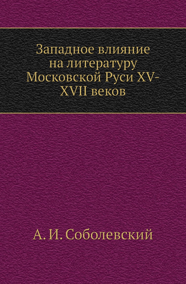 

Книга Западное влияние на литературу Московской Руси XV-XVII веков