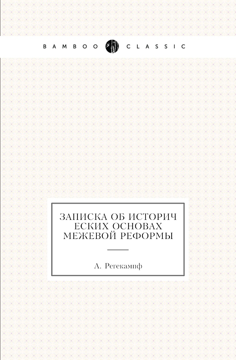 

Книга Записка об исторических основах межевой реформы