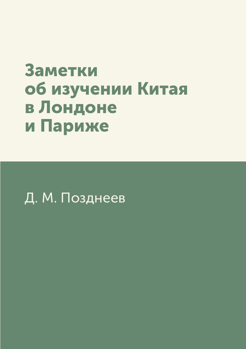 

Заметки об изучении Китая в Лондоне и Париже