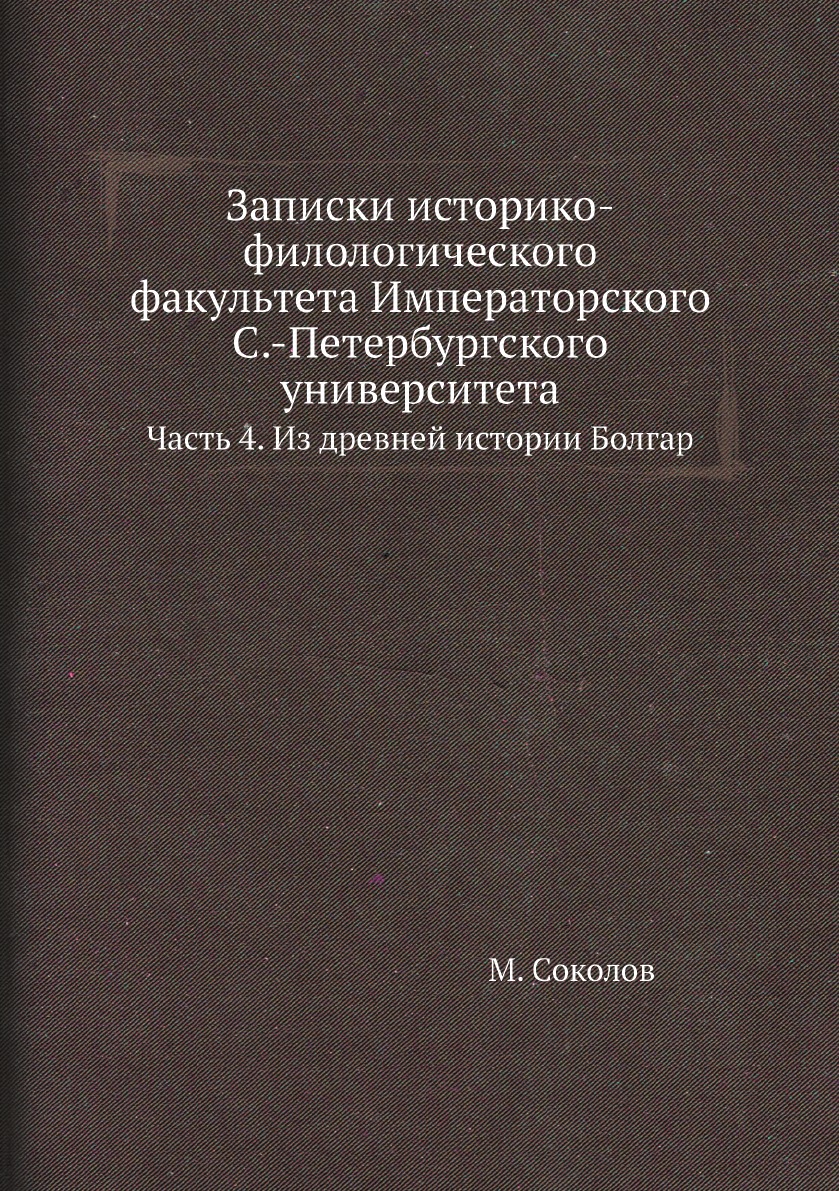 

Записки историко-филологического факультета Императорского С.-Петербургского универ…