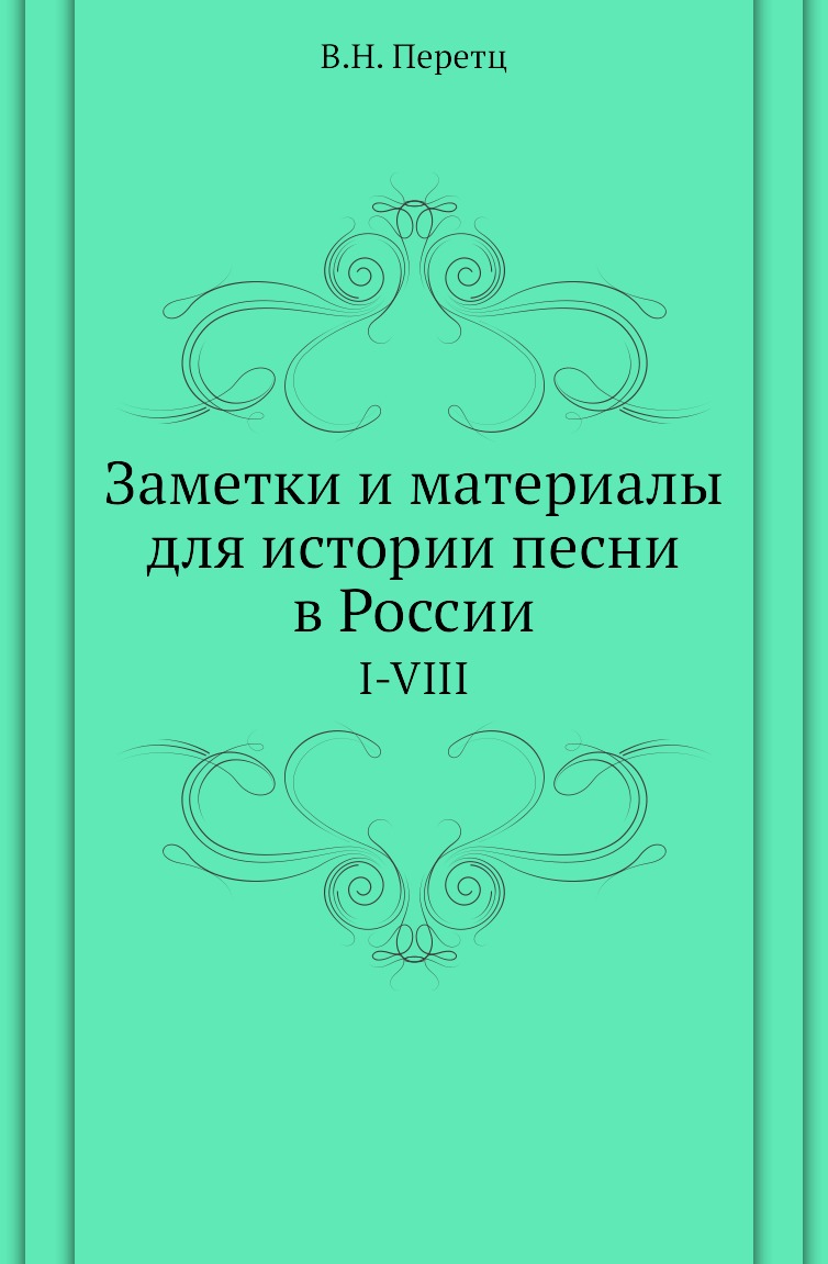 

Книга Заметки и материалы для истории песни в России. I-VIII