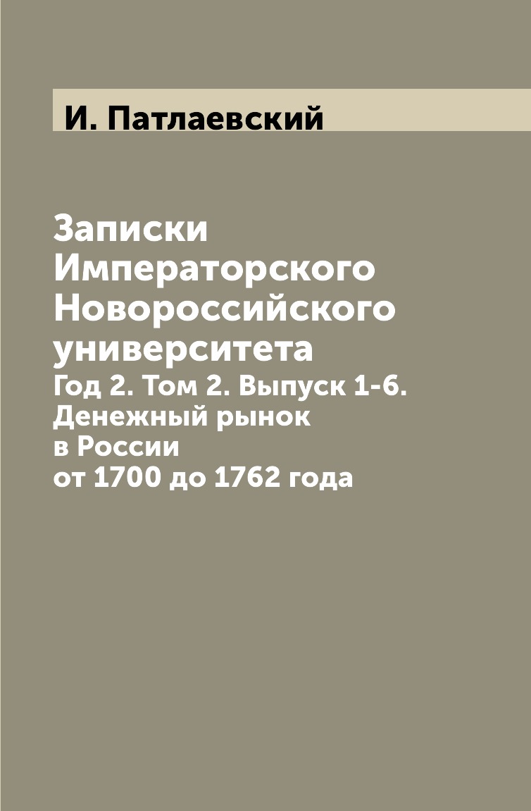 

Книга Записки Императорского Новороссийского университета. Год 2. Том 2. Выпуск 1-6