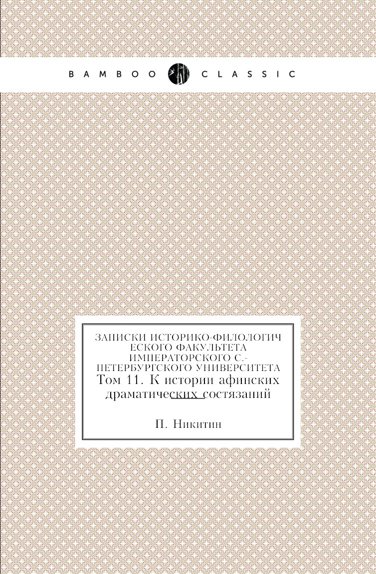 

Книга Записки историко-филологического факультета Императорского С.-Петербургского универ…