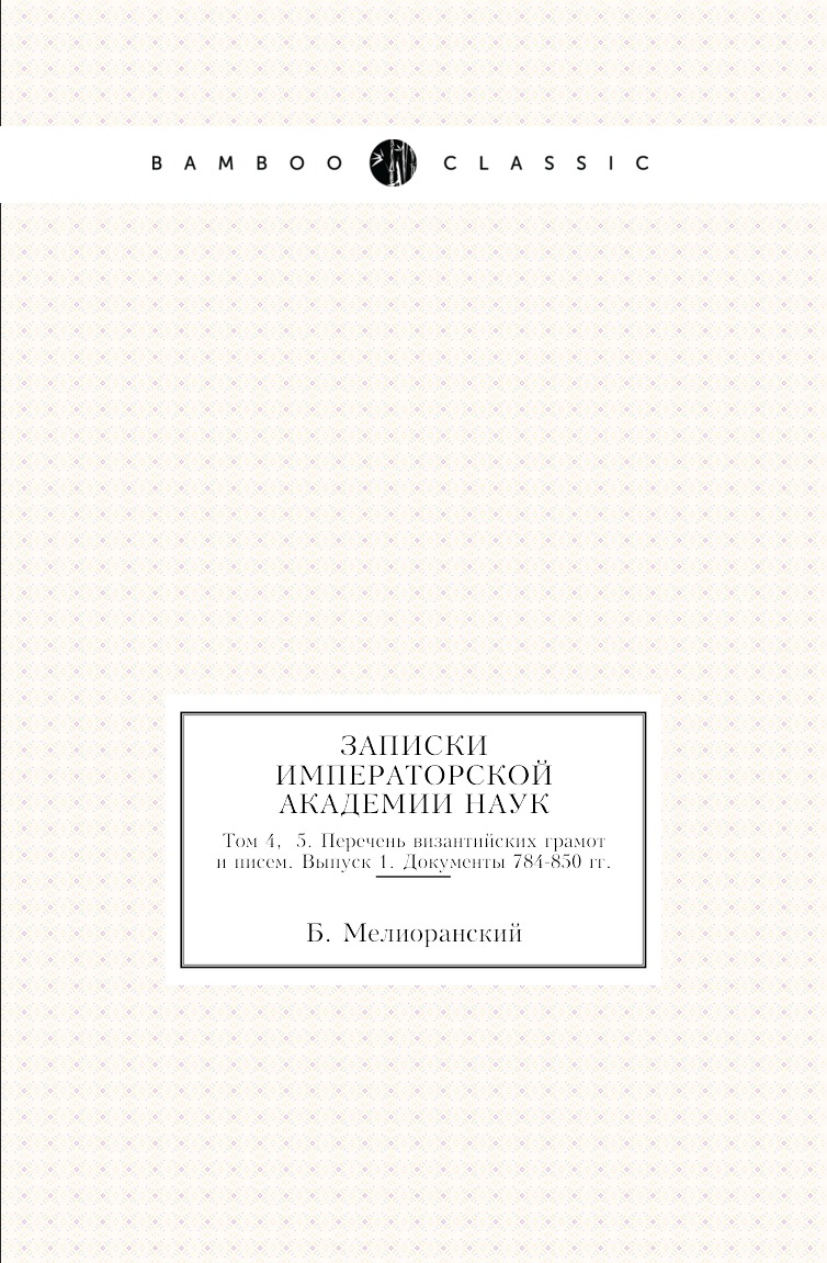 

Книга Записки Императорской академии наук. Том 4, №5