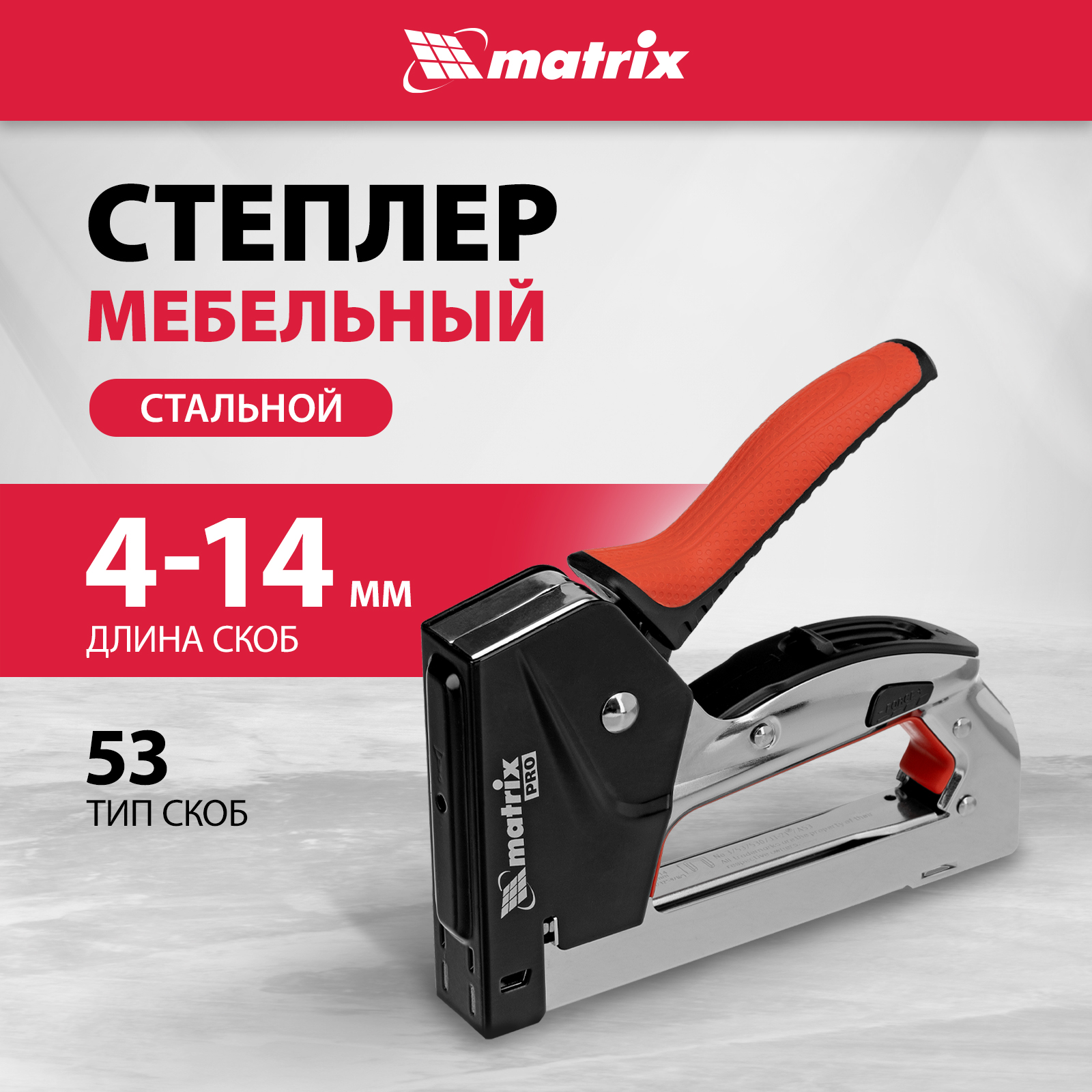 Степлер мебельный стальной MATRIX 40917 тип скобы 53, 4-14 мм