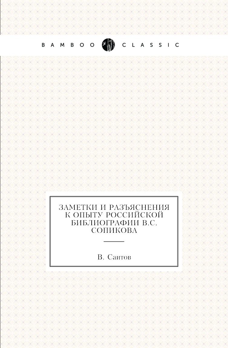 

Книга Заметки и разъяснения к Опыту российской библиографии В.С.Сопикова