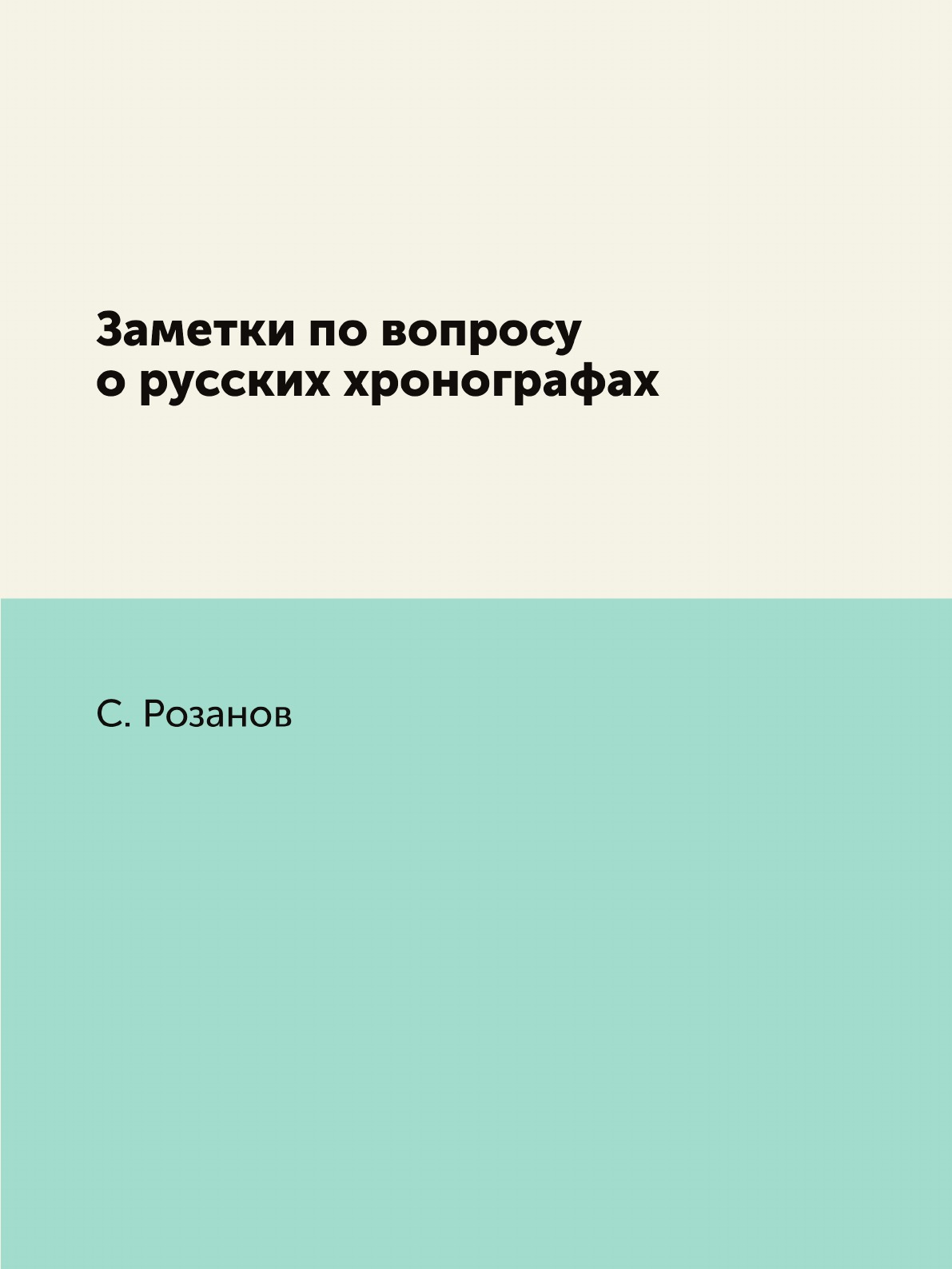 

Книга Заметки по вопросу о русских хронографах