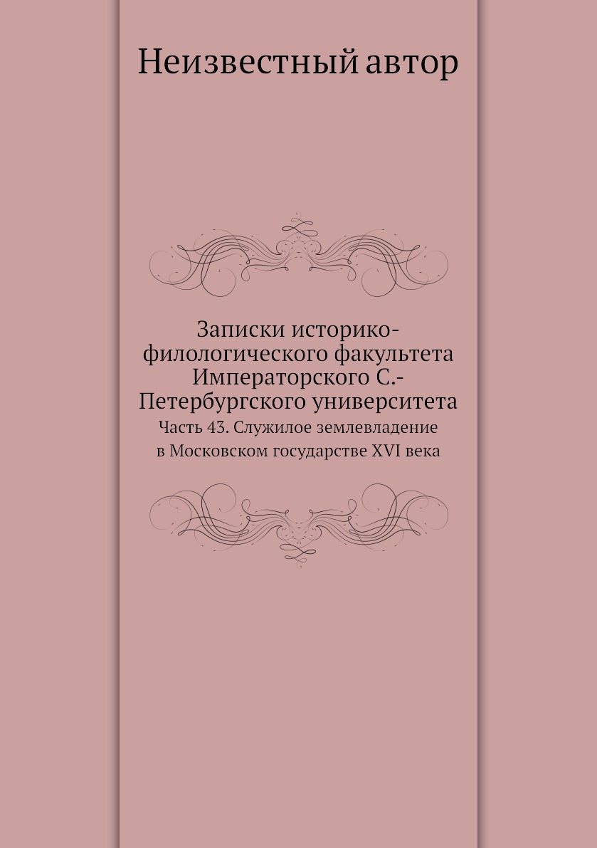 

Книга Записки историко-филологического факультета Императорского С.-Петербургского универ…
