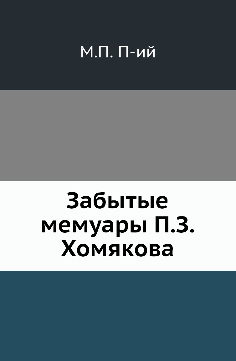 

Книга Забытые мемуары П.З.Хомякова