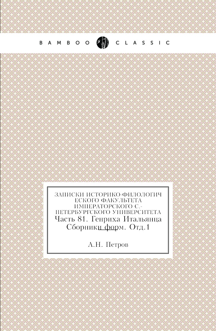 

Книга Записки историко-филологического факультета Императорского С.-Петербургского универ…