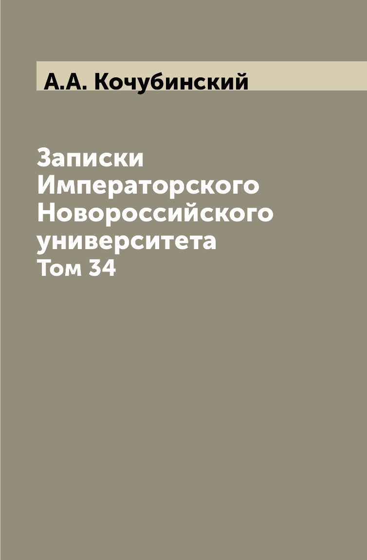 

Книга Записки Императорского Новороссийского университета. Том 34