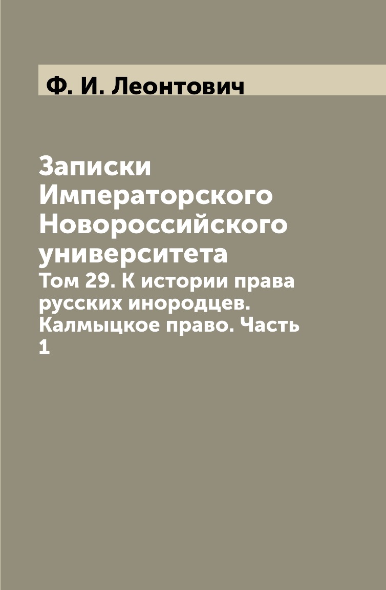 

Книга Записки Императорского Новороссийского университета. Том 29