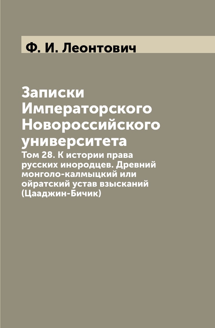 

Книга Записки Императорского Новороссийского университета. Том 28