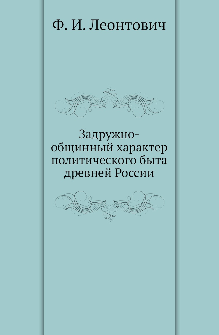 

Книга Задружно-общинный характер политического быта древней России