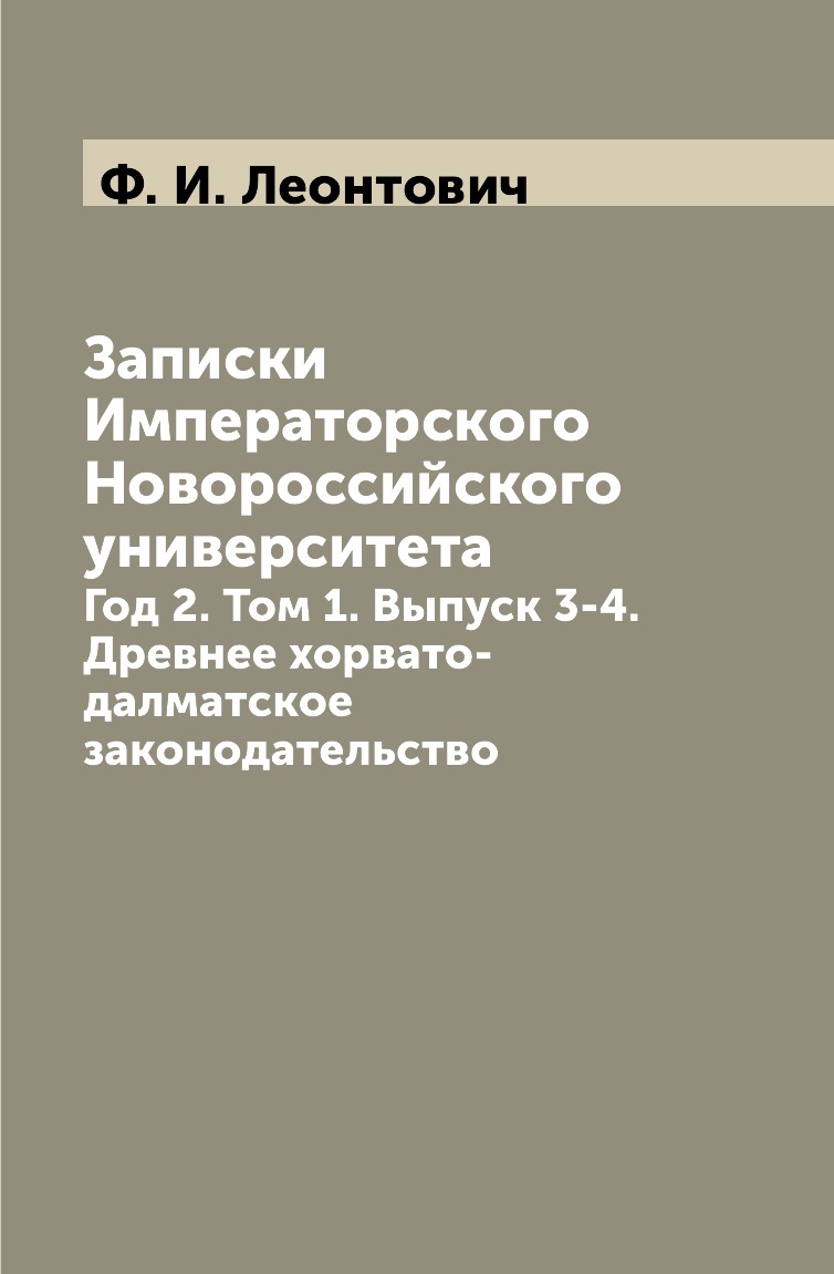 

Книга Записки Императорского Новороссийского университета. Год 2. Том 1. Выпуск 3-4