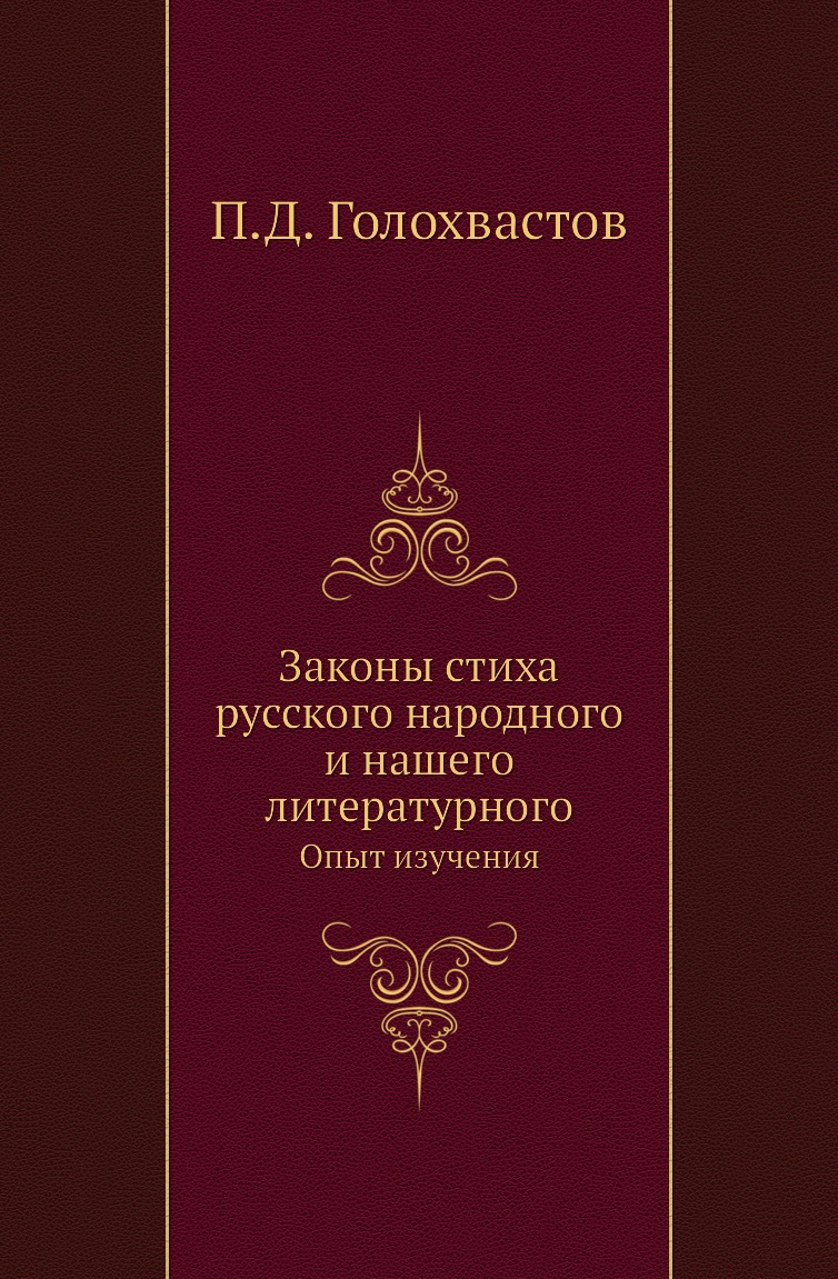 

Книга Законы стиха русского народного и нашего литературного. Опыт изучения