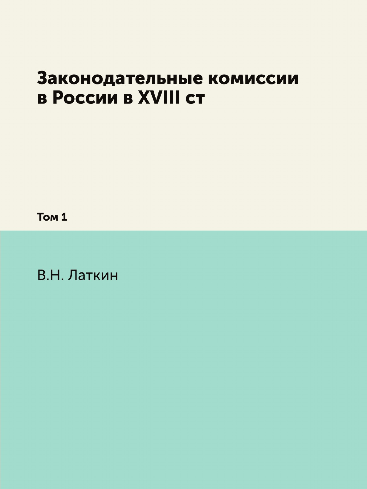 

Законодательные комиссии в России в XVIII ст. Том 1