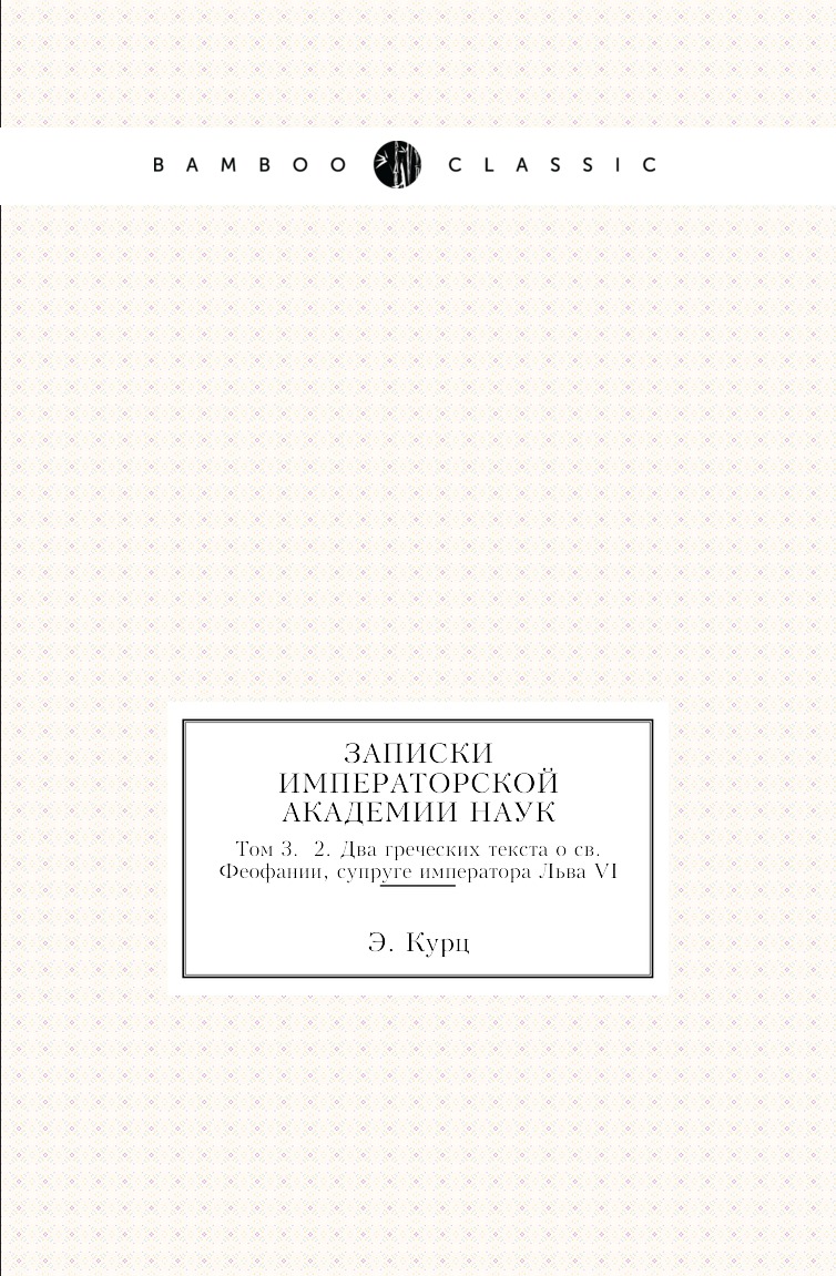 

Книга Записки Императорской академии наук. Том 3. №2