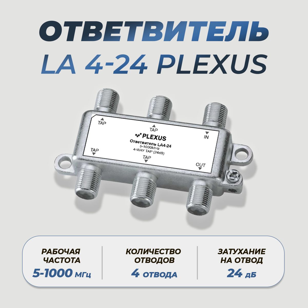 Антенный разветвитель PLEXUS Ответвитель LA4-24 LA4-24