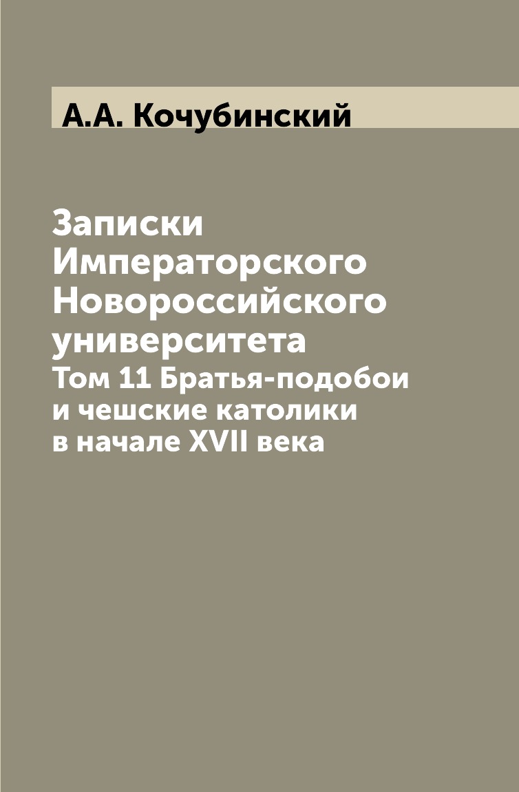 

Книга Записки Императорского Новороссийского университета. Том 11