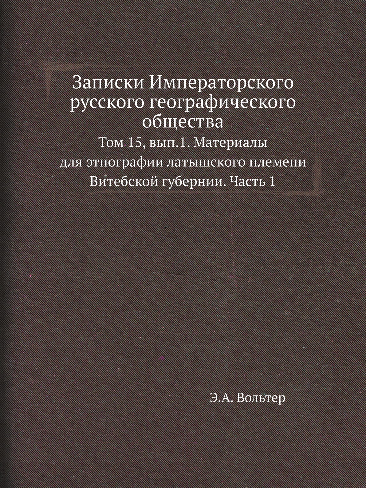 

Книга Записки Императорского русского географического общества. Том 15, вып.1