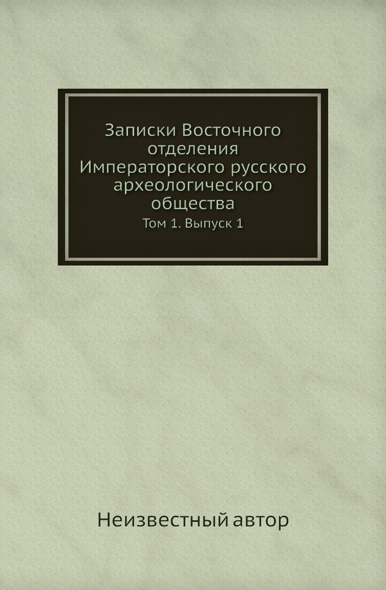 

Книга Записки Восточного отделения Императорского русского археологического общества. Т. 1