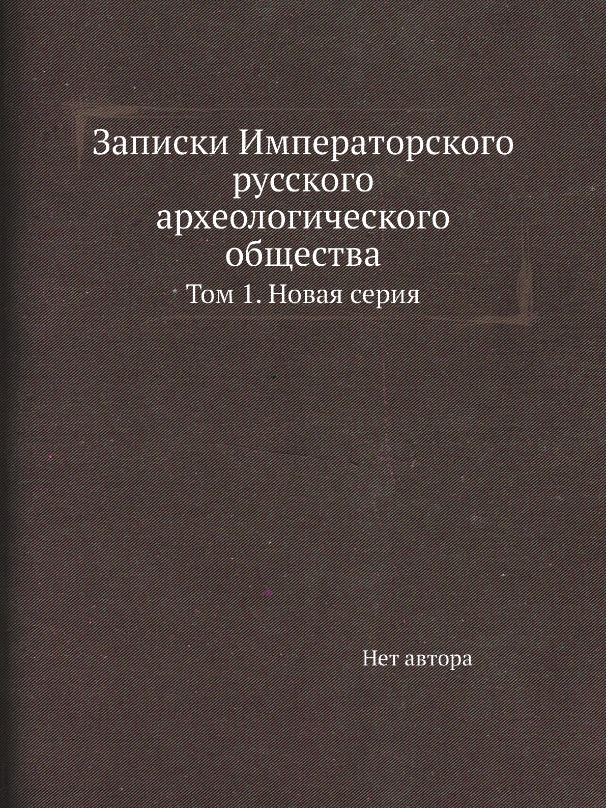 

Записки Императорского русского археологического общества. Том 1. Новая серия